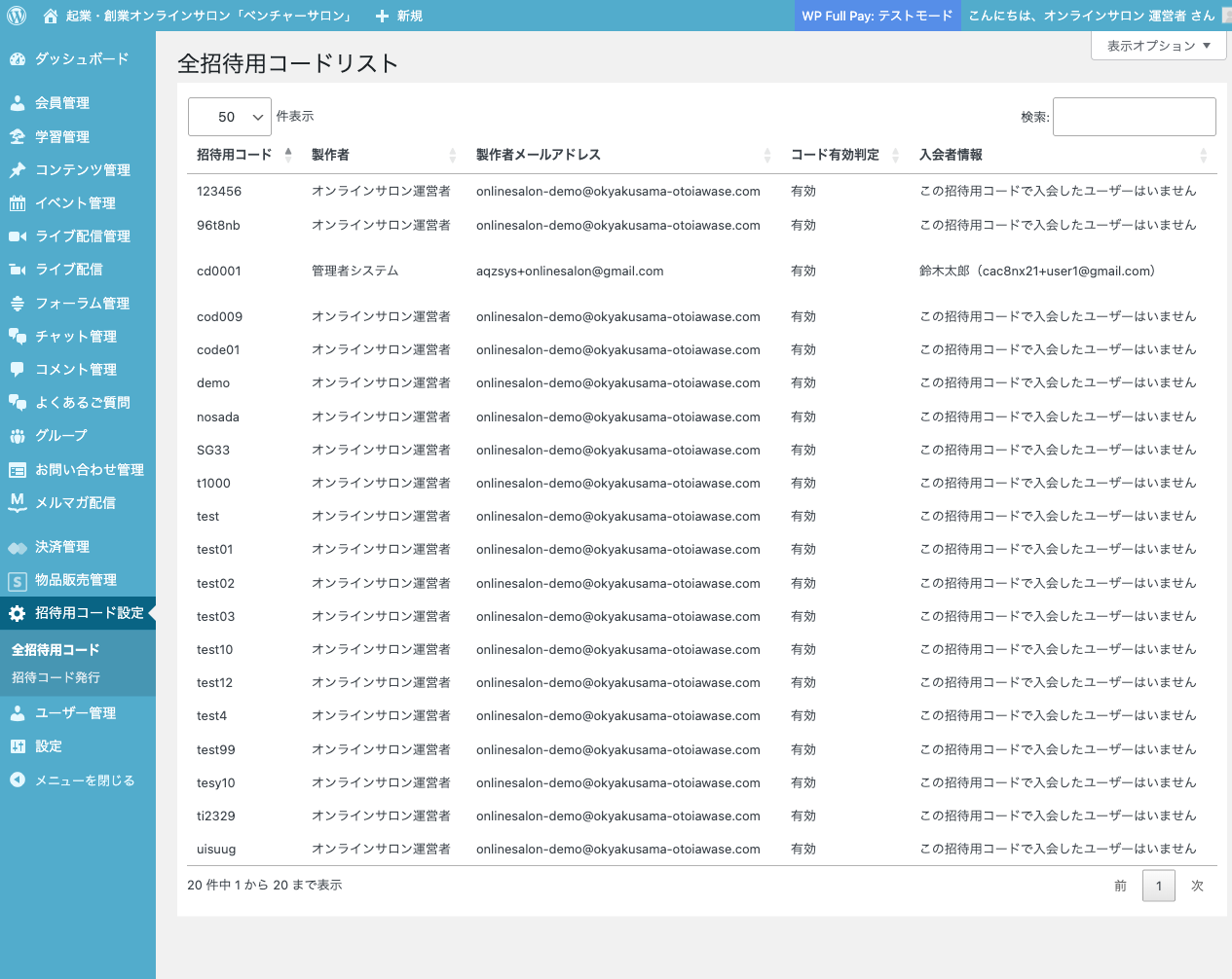 招待コード一覧