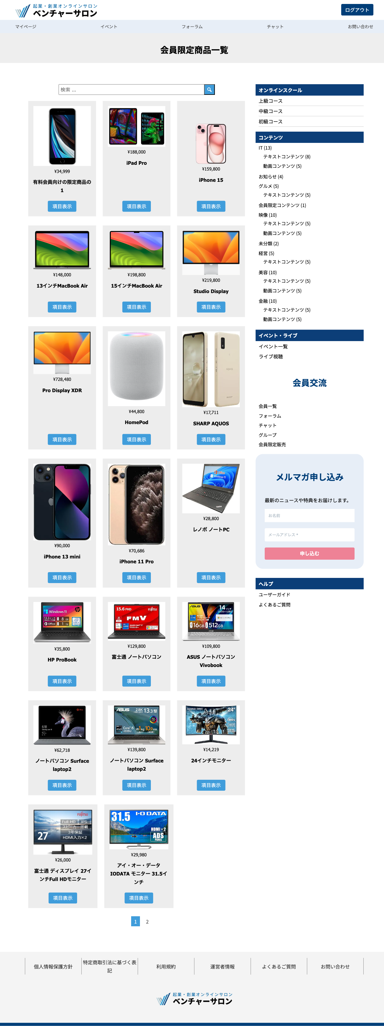 会員限定商品一覧